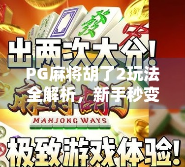 PG麻将胡了2玩法全解析,新手秒变高手,轻松上分不踩雷! PG麻将胡了2玩法全解析,新手秒变高手,轻松上分不踩雷!