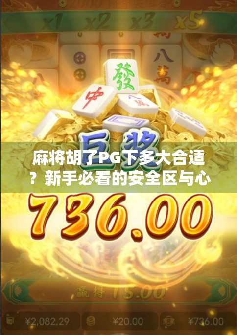 麻将胡了PG下多大合适？新手必看的安全区与心理博弈指南！
