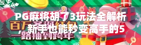 PG麻将胡了3玩法全解析,新手也能秒变高手的5大秘籍! PG麻将胡了3玩法全解析,新手也能秒变高手的5大秘籍!