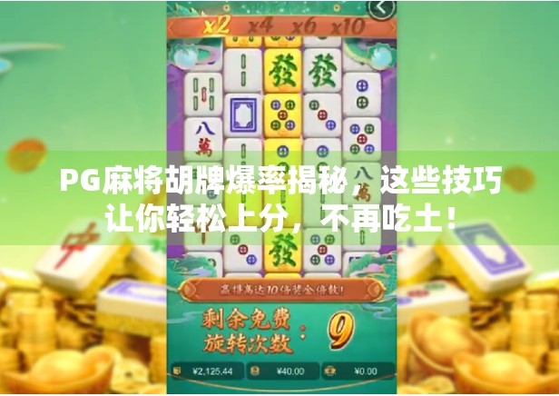 PG麻将胡牌爆率揭秘,这些技巧让你轻松上分,不再吃土! PG麻将胡牌爆率揭秘,这些技巧让你轻松上分,不再吃土!
