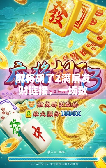 麻将胡了2满屏发财链接,一场数字时代的虚拟赌局狂欢背后,我们究竟在玩什么? 麻将胡了2满屏发财链接,一场数字时代的虚拟赌局狂欢背后,我们究竟在玩什么?