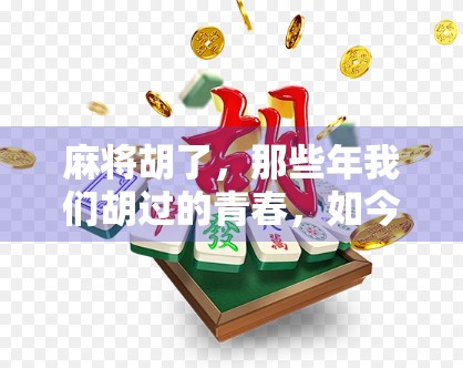 麻将胡了，那些年我们胡过的青春，如今成了最暖的回忆