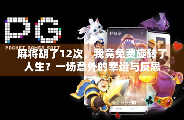 麻将胡了12次，我竟免费旋转了人生？一场意外的幸运与反思