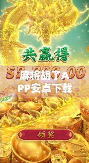 麻将胡了APP安卓下载全攻略，新手入门到高手进阶，一文带你玩转手机麻将世界！