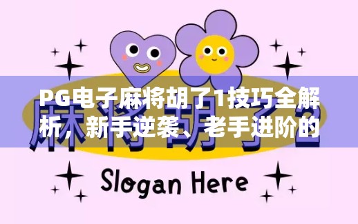 PG电子麻将胡了1技巧全解析，新手逆袭、老手进阶的制胜密码！