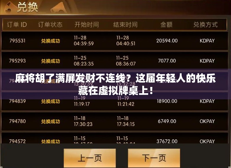 麻将胡了满屏发财不连线？这届年轻人的快乐藏在虚拟牌桌上！