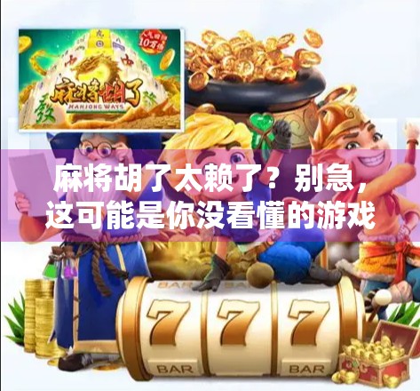 麻将胡了太赖了？别急，这可能是你没看懂的游戏经济学