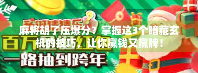 麻将胡了压爆分？掌握这3个暗藏玄机的技巧，让你赢钱又赢牌！
