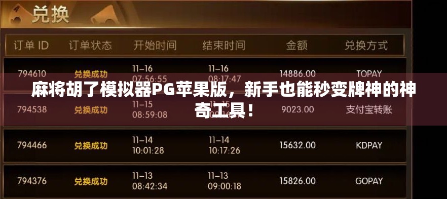 麻将胡了模拟器PG苹果版，新手也能秒变牌神的神奇工具！