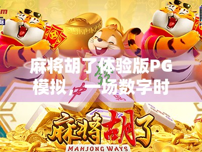 麻将胡了体验版PG模拟，一场数字时代的牌桌革命