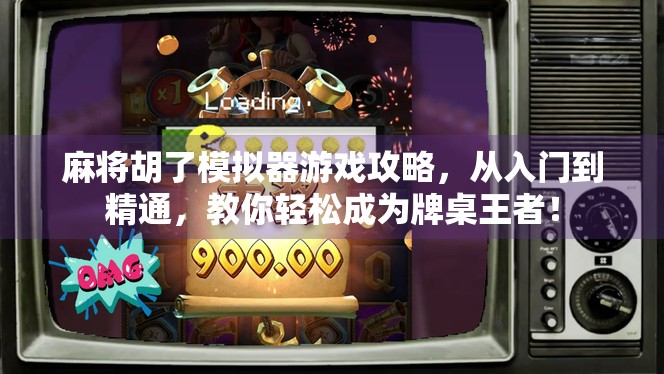 麻将胡了模拟器游戏攻略，从入门到精通，教你轻松成为牌桌王者！