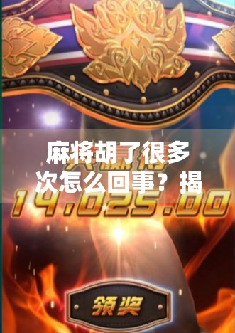 麻将胡了很多次怎么回事？揭秘连庄背后的玄学与心理学！