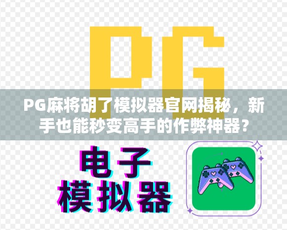 PG麻将胡了模拟器官网揭秘，新手也能秒变高手的作弊神器？