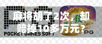 麻将胡了2次，却赔掉10多万元？警惕这三种高智商骗局