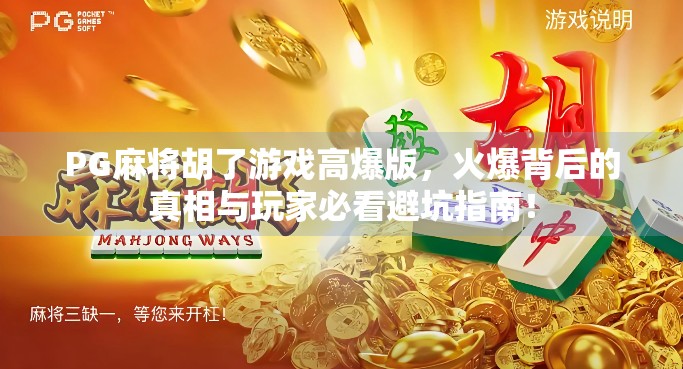 PG麻将胡了游戏高爆版，火爆背后的真相与玩家必看避坑指南！