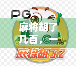 麻将胡了几百，一拉爆多少？揭秘炸鱼局背后的财富密码与人性博弈！