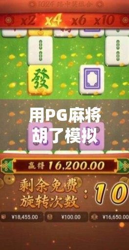 用PG麻将胡了模拟器在线,解锁你的牌技王者之路! 用PG麻将胡了模拟器在线,解锁你的牌技王者之路!