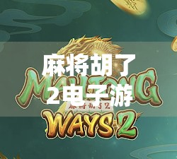 麻将胡了2电子游戏手机,传统牌艺的数字重生,年轻人为何爱上了指尖上的国粹? 麻将胡了2电子游戏手机,传统牌艺的数字重生,年轻人为何爱上了指尖上的国粹?