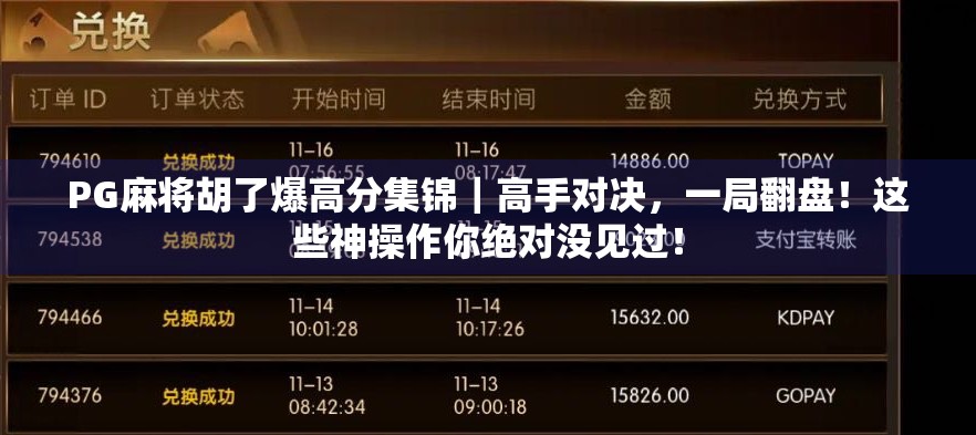 PG麻将胡了爆高分集锦｜高手对决，一局翻盘！这些神操作你绝对没见过！