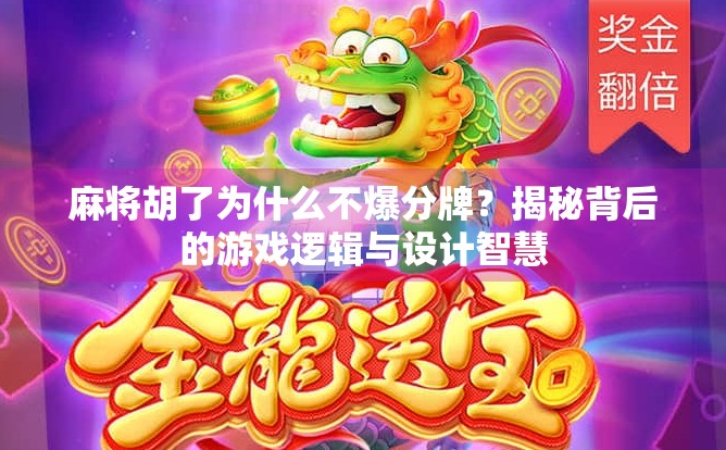 麻将胡了为什么不爆分牌?揭秘背后的游戏逻辑与设计智慧 麻将胡了为什么不爆分牌?揭秘背后的游戏逻辑与设计智慧