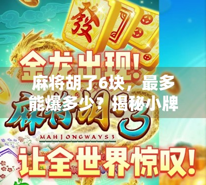 麻将胡了6块，最多能爆多少？揭秘小牌局里的大玄机！