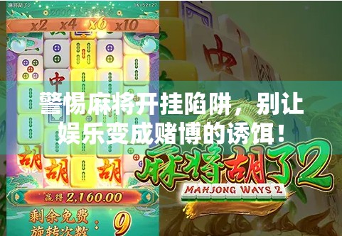 警惕麻将开挂陷阱，别让娱乐变成赌博的诱饵！