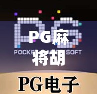 PG麻将胡了2不死鸟模式上线!玩家热议,这不仅是游戏,更是情感共鸣 PG麻将胡了2不死鸟模式上线!玩家热议,这不仅是游戏,更是情感共鸣