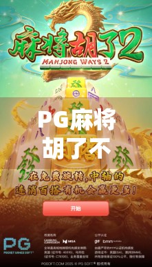 PG麻将胡了不爆分？揭秘背后的技术逻辑与玩家真相！