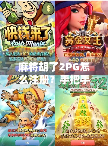 麻将胡了2PG怎么注册?手把手教你快速上手,轻松开局! 麻将胡了2PG怎么注册?手把手教你快速上手,轻松开局!