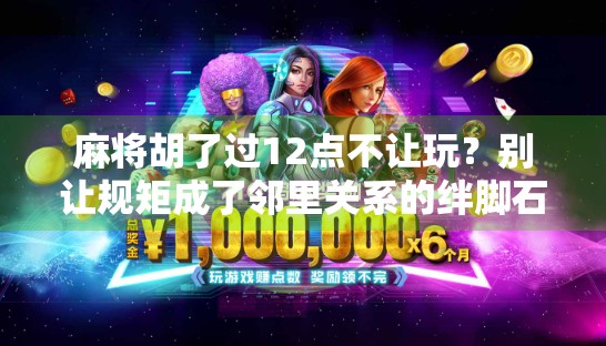 麻将胡了过12点不让玩?别让规矩成了邻里关系的绊脚石! 麻将胡了过12点不让玩?别让规矩成了邻里关系的绊脚石!