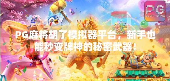 PG麻将胡了模拟器平台,新手也能秒变牌神的秘密武器! PG麻将胡了模拟器平台,新手也能秒变牌神的秘密武器!