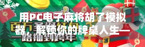 用PC电子麻将胡了模拟器，解锁你的牌桌人生—从新手到高手的沉浸式修炼指南