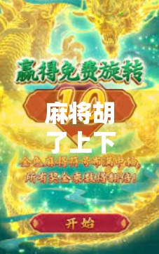 麻将胡了上下分微信客服,虚拟娱乐背后的法律红线与玩家警醒 麻将胡了上下分微信客服,虚拟娱乐背后的法律红线与玩家警醒