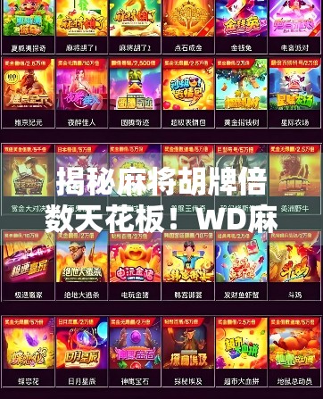 揭秘麻将胡牌倍数天花板！WD麻将胡了最高多少倍？真相让你大吃一惊！