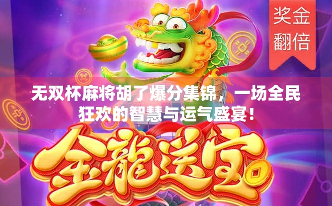 无双杯麻将胡了爆分集锦，一场全民狂欢的智慧与运气盛宴！