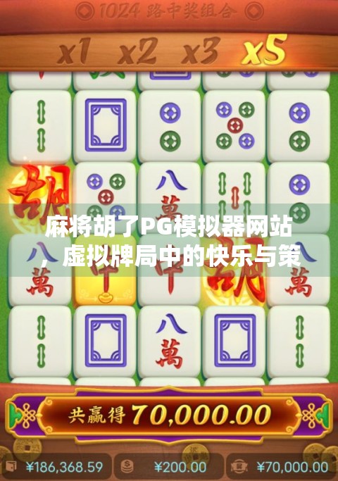 麻将胡了PG模拟器网站,虚拟牌局中的快乐与策略博弈 麻将胡了PG模拟器网站,虚拟牌局中的快乐与策略博弈