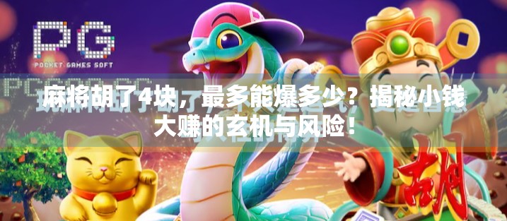 麻将胡了4块,最多能爆多少?揭秘小钱大赚的玄机与风险! 麻将胡了4块,最多能爆多少?揭秘小钱大赚的玄机与风险!