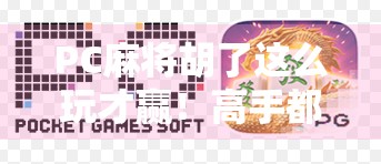 PC麻将胡了这么玩才赢！高手都在用的5个隐藏技巧，新手看完直接起飞！