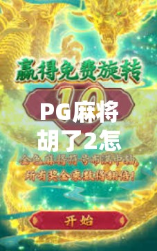 PG麻将胡了2怎么玩？全网最全攻略来了！新手必看，老玩家也收藏！