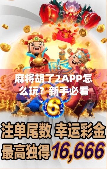 麻将胡了2APP怎么玩？新手必看！从下载到上手全攻略来了！