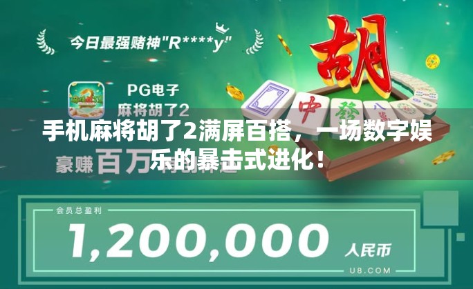 手机麻将胡了2满屏百搭,一场数字娱乐的暴击式进化! 手机麻将胡了2满屏百搭,一场数字娱乐的暴击式进化!