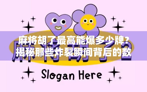 麻将胡了最高能爆多少牌?揭秘那些炸裂瞬间背后的数学与运气! 麻将胡了最高能爆多少牌?揭秘那些炸裂瞬间背后的数学与运气!
