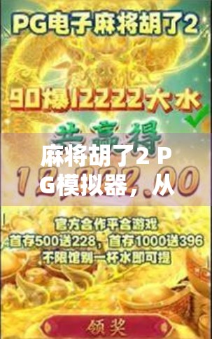 麻将胡了2 PG模拟器,从手气差到神操作,新手也能秒变老炮的终极秘籍! 麻将胡了2 PG模拟器,从手气差到神操作,新手也能秒变老炮的终极秘籍!