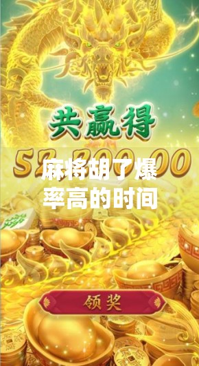 麻将胡了爆率高的时间点揭秘！掌握这3个黄金时段，赢钱不再靠运气！