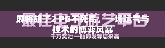 麻将胡了2 PG不死鸟,一场运气与技术的博弈风暴 麻将胡了2 PG不死鸟,一场运气与技术的博弈风暴
