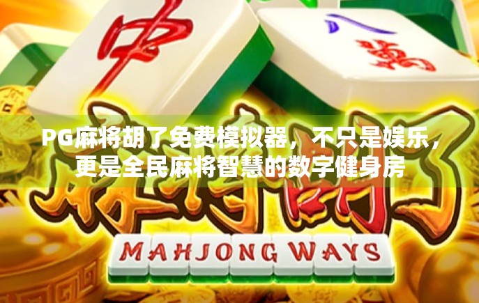 PG麻将胡了免费模拟器，不只是娱乐，更是全民麻将智慧的数字健身房