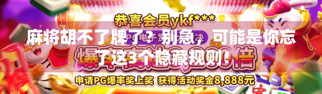 麻将胡不了牌了?别急,可能是你忘了这3个隐藏规则! 麻将胡不了牌了?别急,可能是你忘了这3个隐藏规则!
