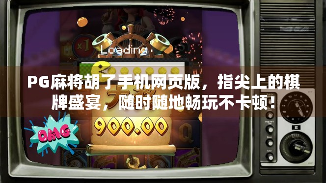 PG麻将胡了手机网页版，指尖上的棋牌盛宴，随时随地畅玩不卡顿！