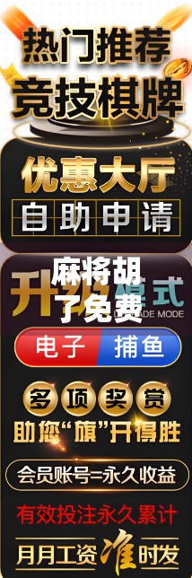 麻将胡了免费网页版下载，畅玩经典游戏，无需安装也能轻松上手！