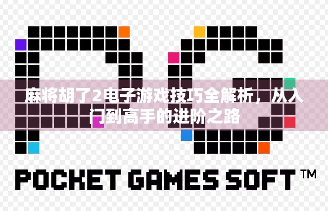 麻将胡了2电子游戏技巧全解析,从入门到高手的进阶之路 麻将胡了2电子游戏技巧全解析,从入门到高手的进阶之路